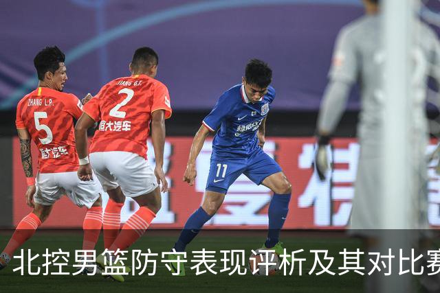 北控男篮防守表现评析及其对比赛结果的影响